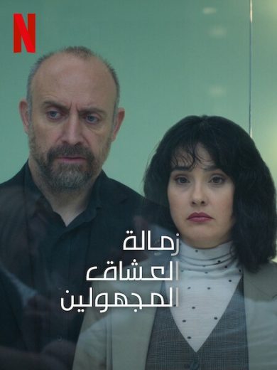مسلسل زمالة العشاق المجهولون الحلقة 3 مترجم